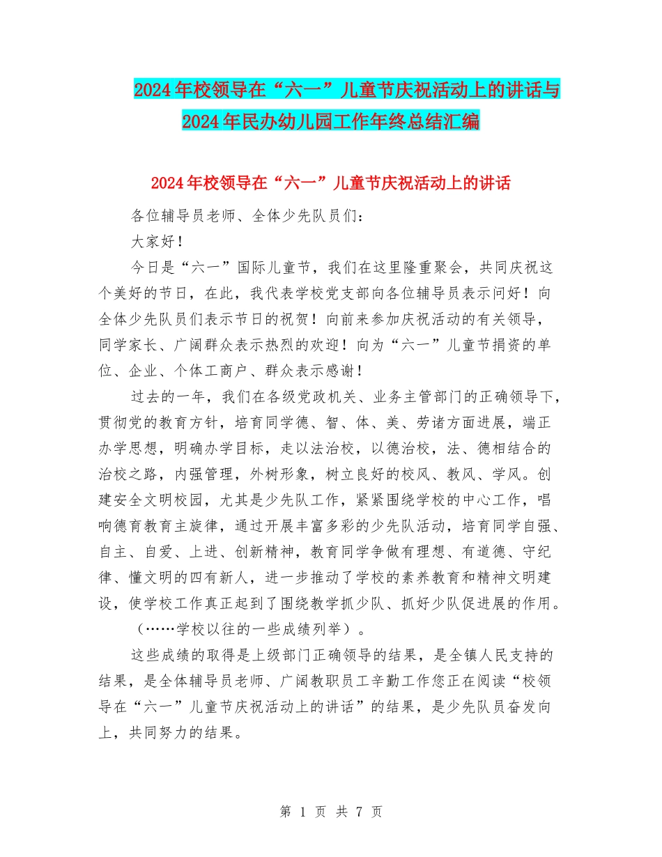 2024年校领导在“六一”儿童节庆祝活动上的讲话与2024年民办幼儿园工作年终总结汇编_第1页