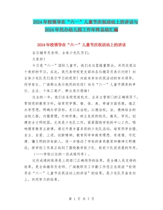 2024年校领导在“六一”儿童节庆祝活动上的讲话与2024年民办幼儿园工作年终总结汇编
