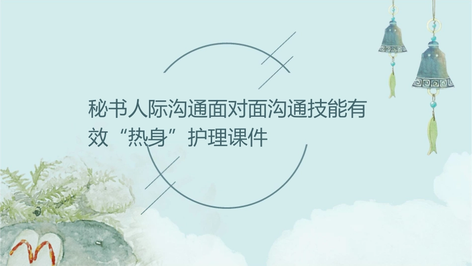 秘书人际沟通 面对面沟通技能有效“热身”护理课件_第1页