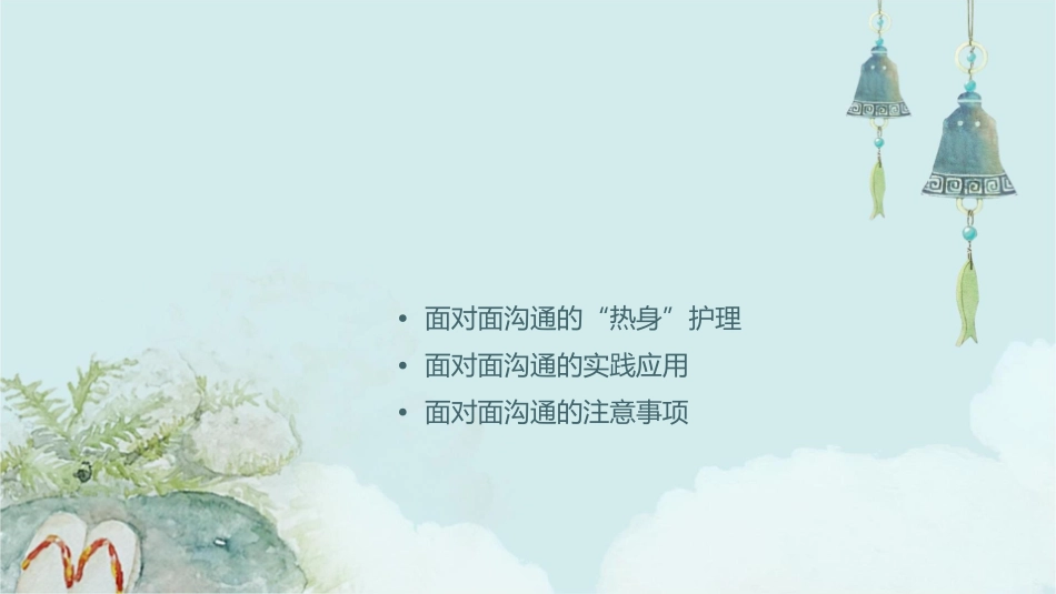 秘书人际沟通 面对面沟通技能有效“热身”护理课件_第2页