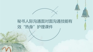 秘书人际沟通 面对面沟通技能有效“热身”护理课件