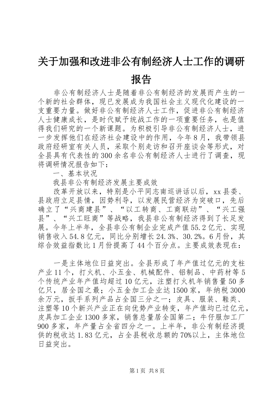 关于加强和改进非公有制经济人士工作的调研报告 _第1页