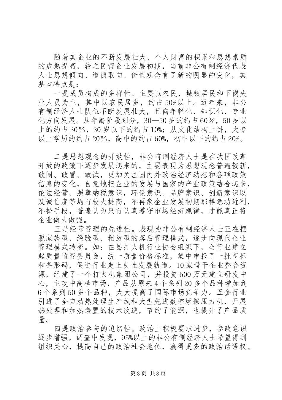 关于加强和改进非公有制经济人士工作的调研报告 _第3页