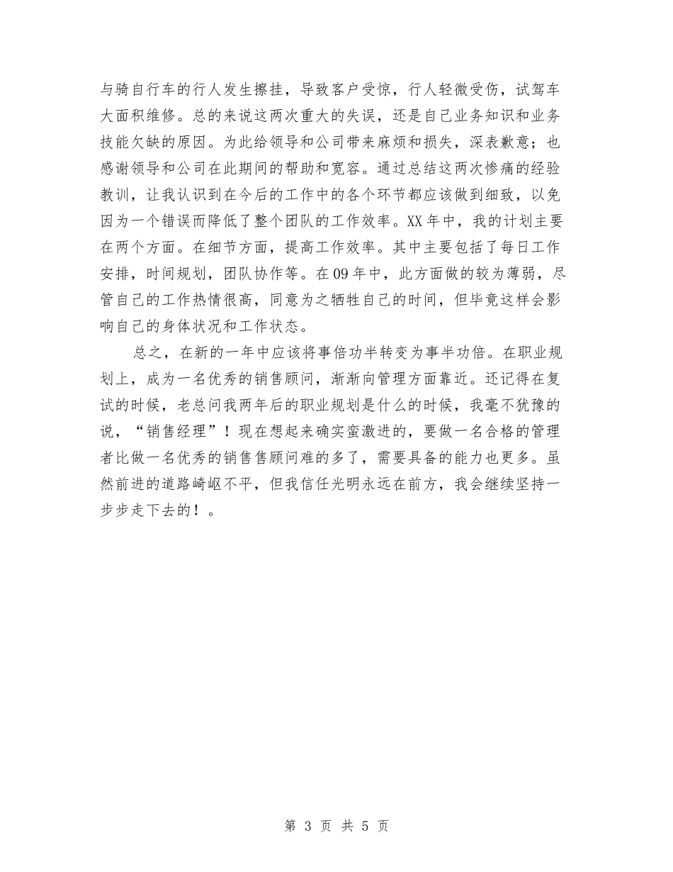 2024销售顾问工作总结及工作计划与2024销售顾问工作计划汇编_第3页
