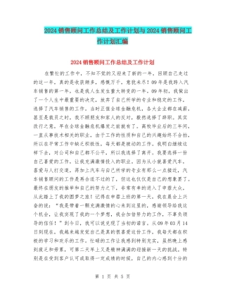 2024销售顾问工作总结及工作计划与2024销售顾问工作计划汇编