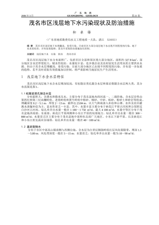 茂名市区浅层地下水污染现状及防治措施