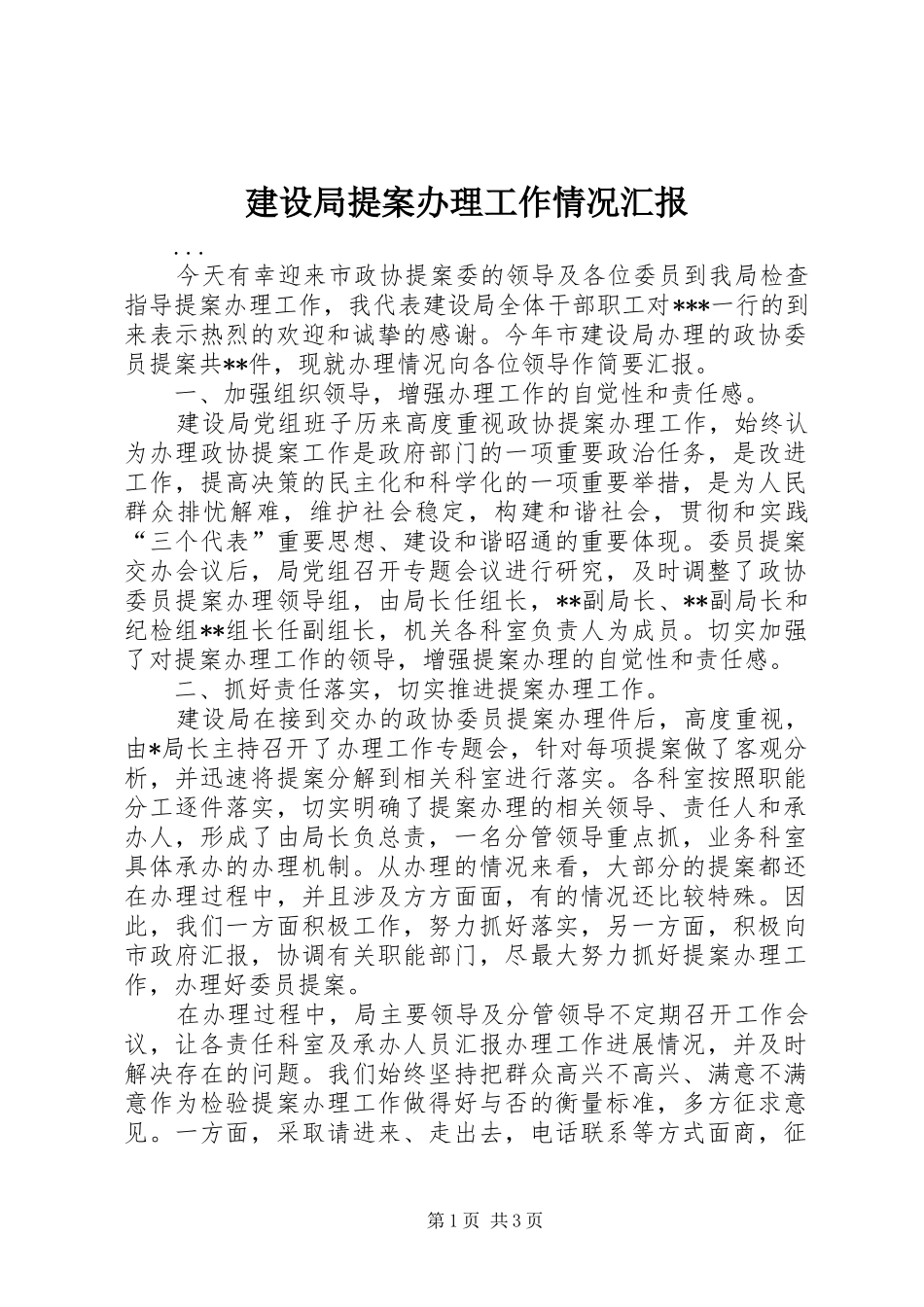 建设局提案办理工作情况汇报 _第1页