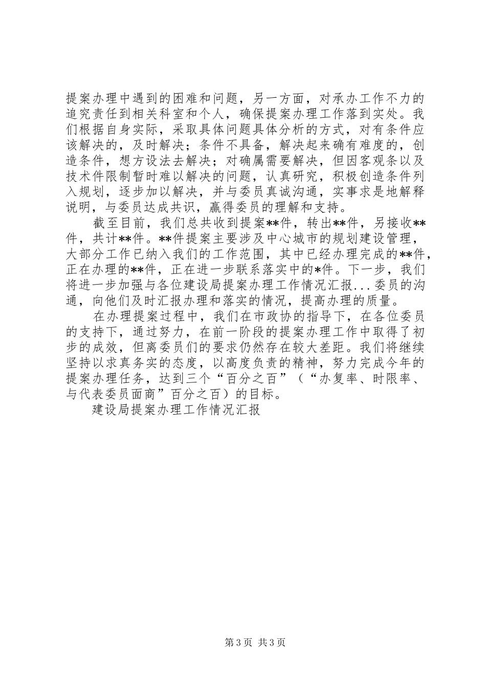 建设局提案办理工作情况汇报 _第3页