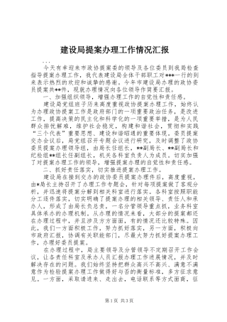 建设局提案办理工作情况汇报 