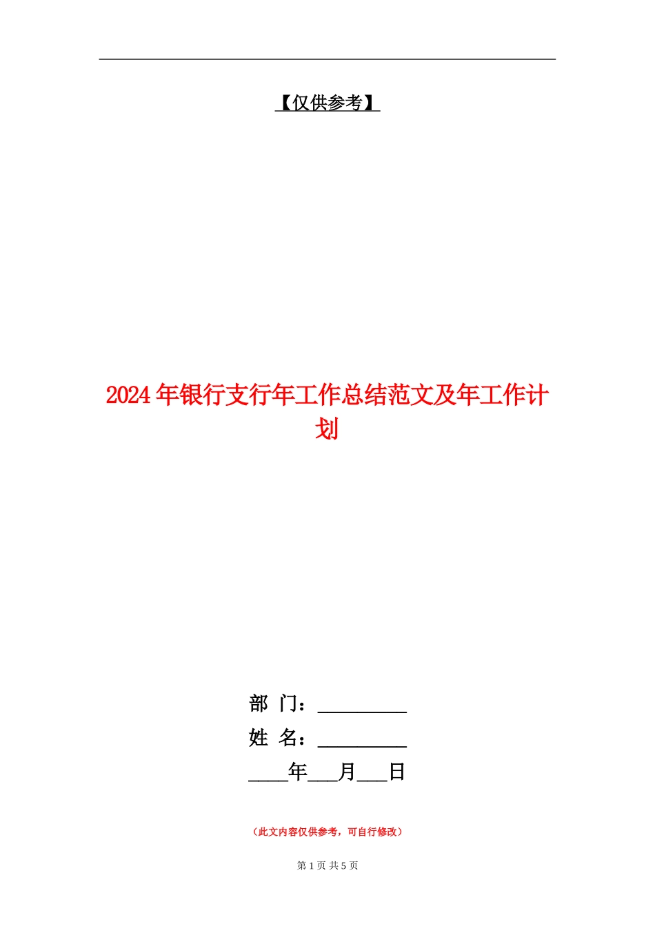 2024年银行支行年工作总结范文及年工作计划【最新版】_第1页