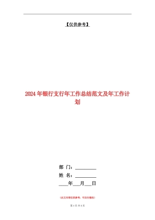 2024年银行支行年工作总结范文及年工作计划【最新版】
