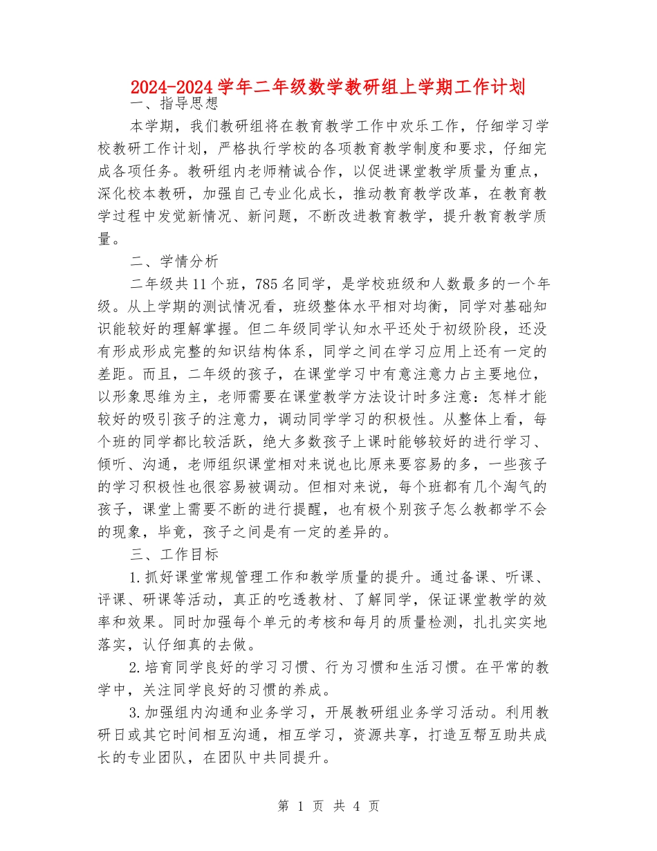 2024-2024学年二年级数学教研组上学期工作计划_第1页