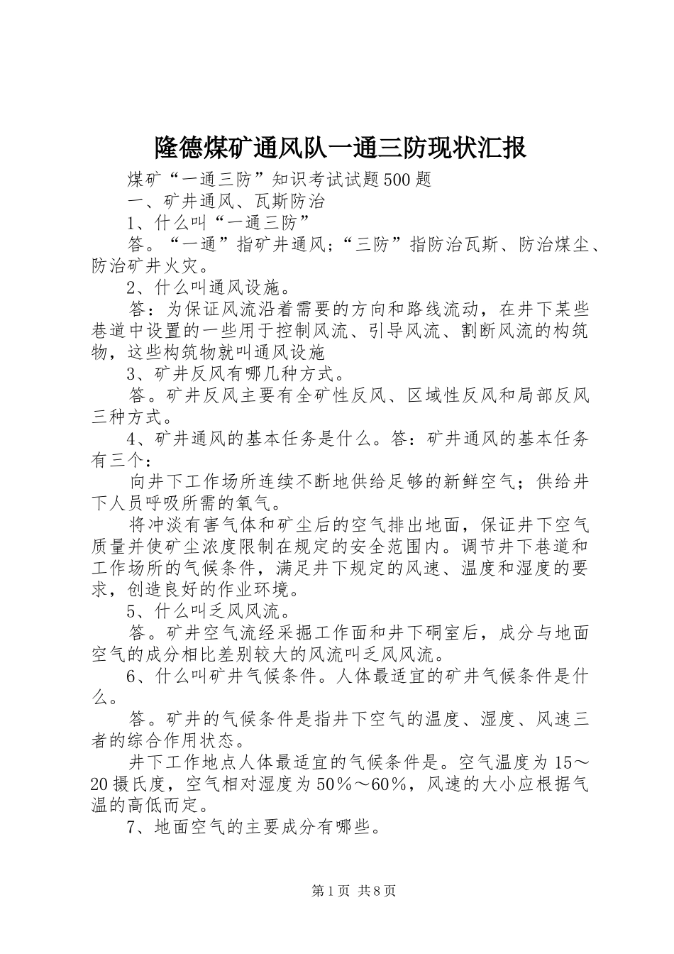 隆德煤矿通风队一通三防现状汇报 _第1页