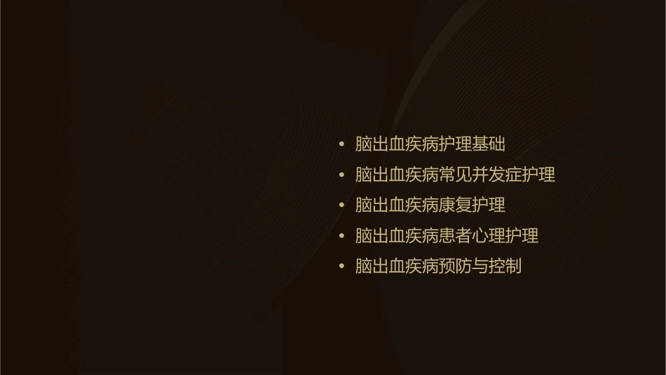 脑出血疾病业务护理课件_第2页