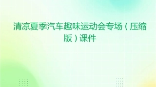 清凉夏季汽车趣味运动会专场(压缩版)课件