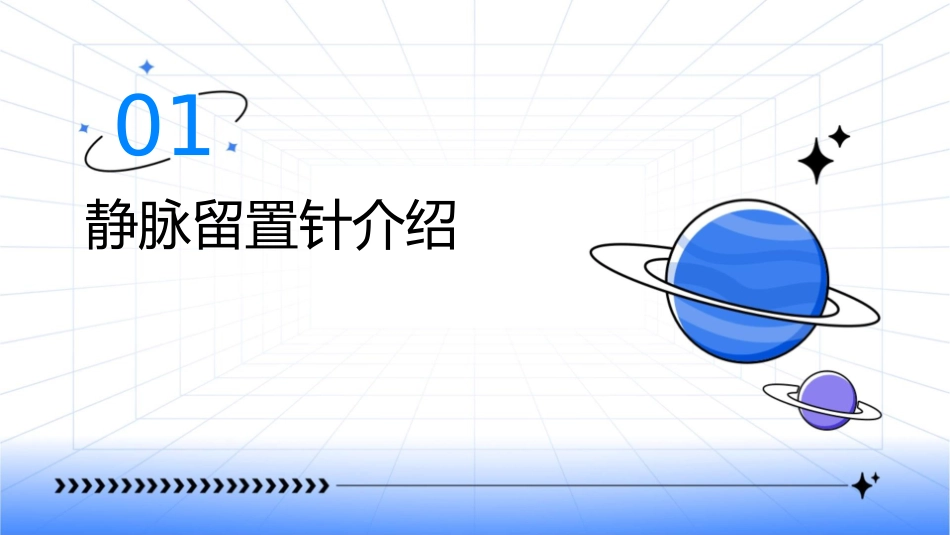 静脉留置针及输液速度计算公式课件_第3页
