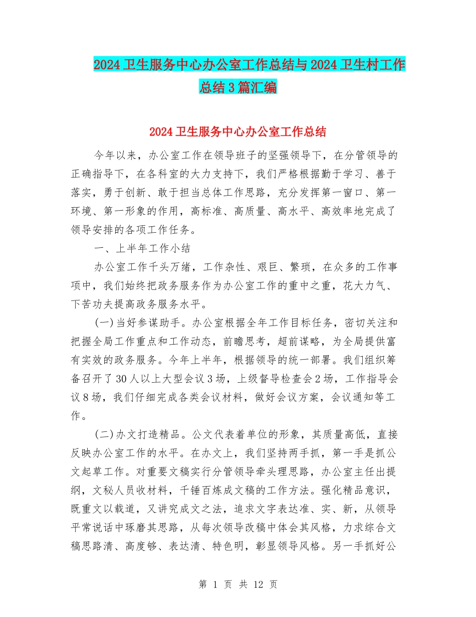 2024卫生服务中心办公室工作总结与2024卫生村工作总结3篇汇编_第1页