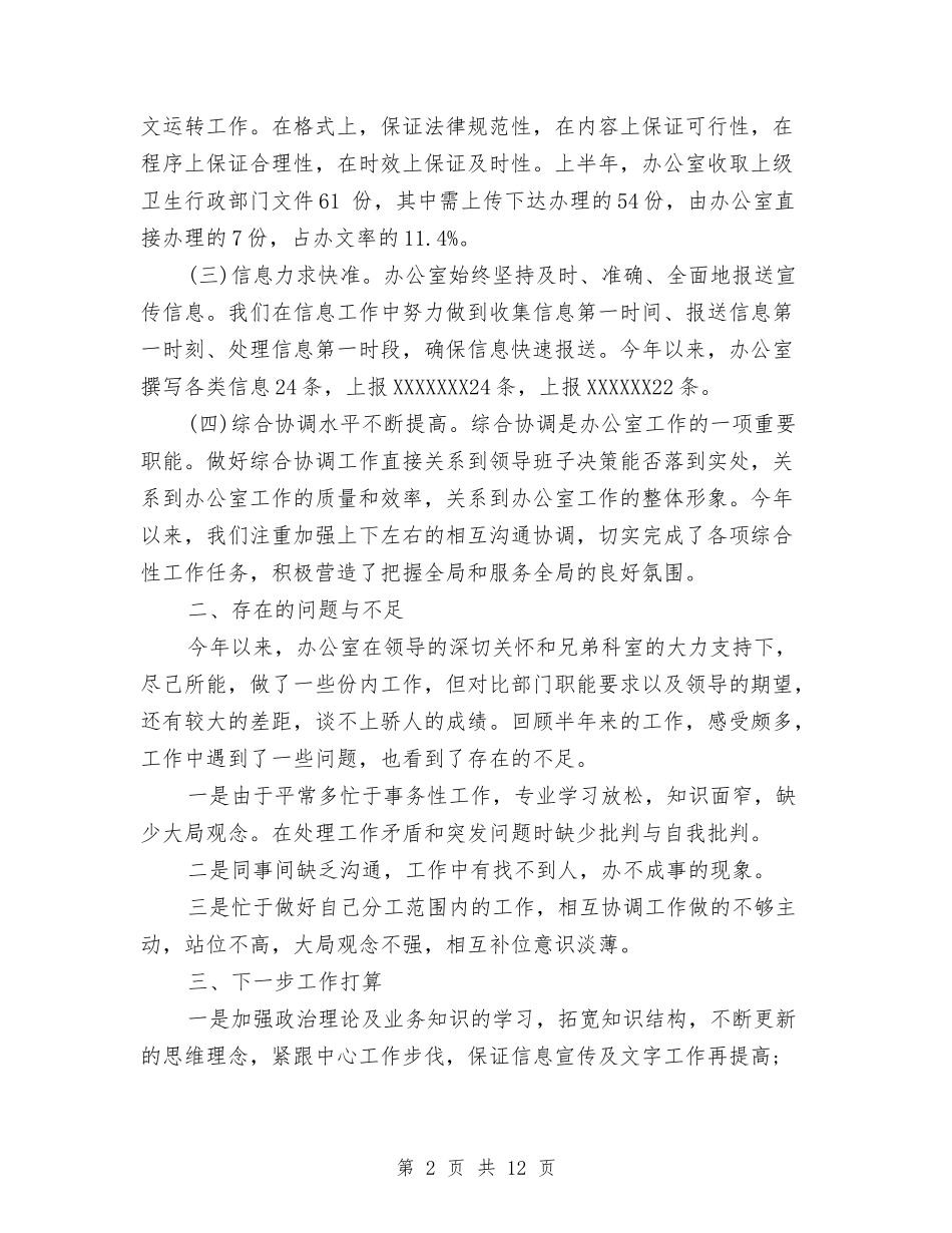 2024卫生服务中心办公室工作总结与2024卫生村工作总结3篇汇编_第2页