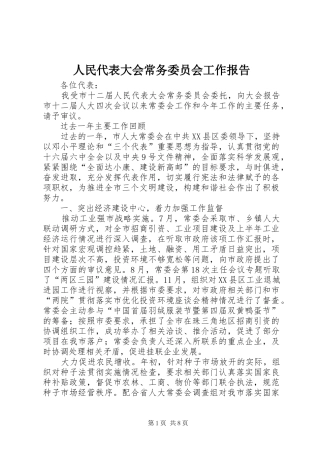 人民代表大会常务委员会工作报告 