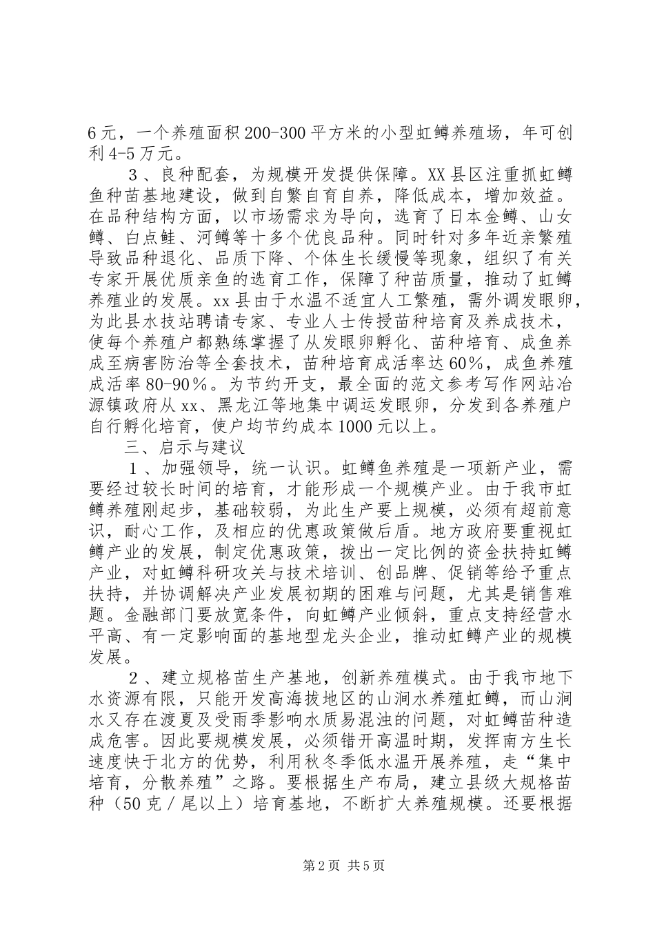 赴XX学习虹鳟鱼养殖的考察报告 _第2页