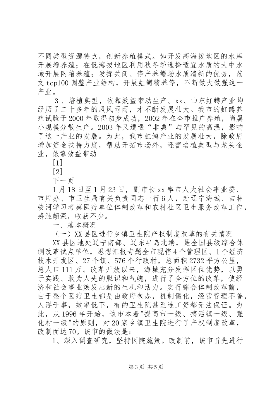 赴XX学习虹鳟鱼养殖的考察报告 _第3页