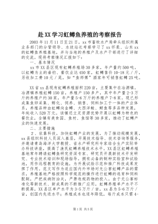 赴XX学习虹鳟鱼养殖的考察报告 
