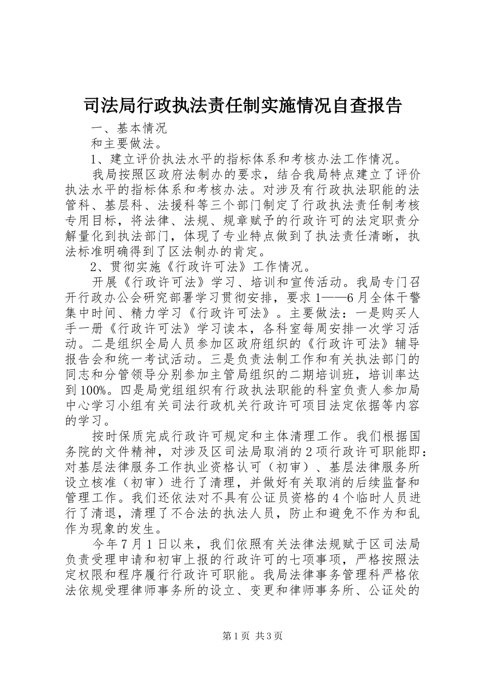司法局行政执法责任制实施情况自查报告 _第1页