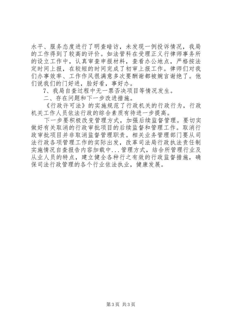 司法局行政执法责任制实施情况自查报告 _第3页