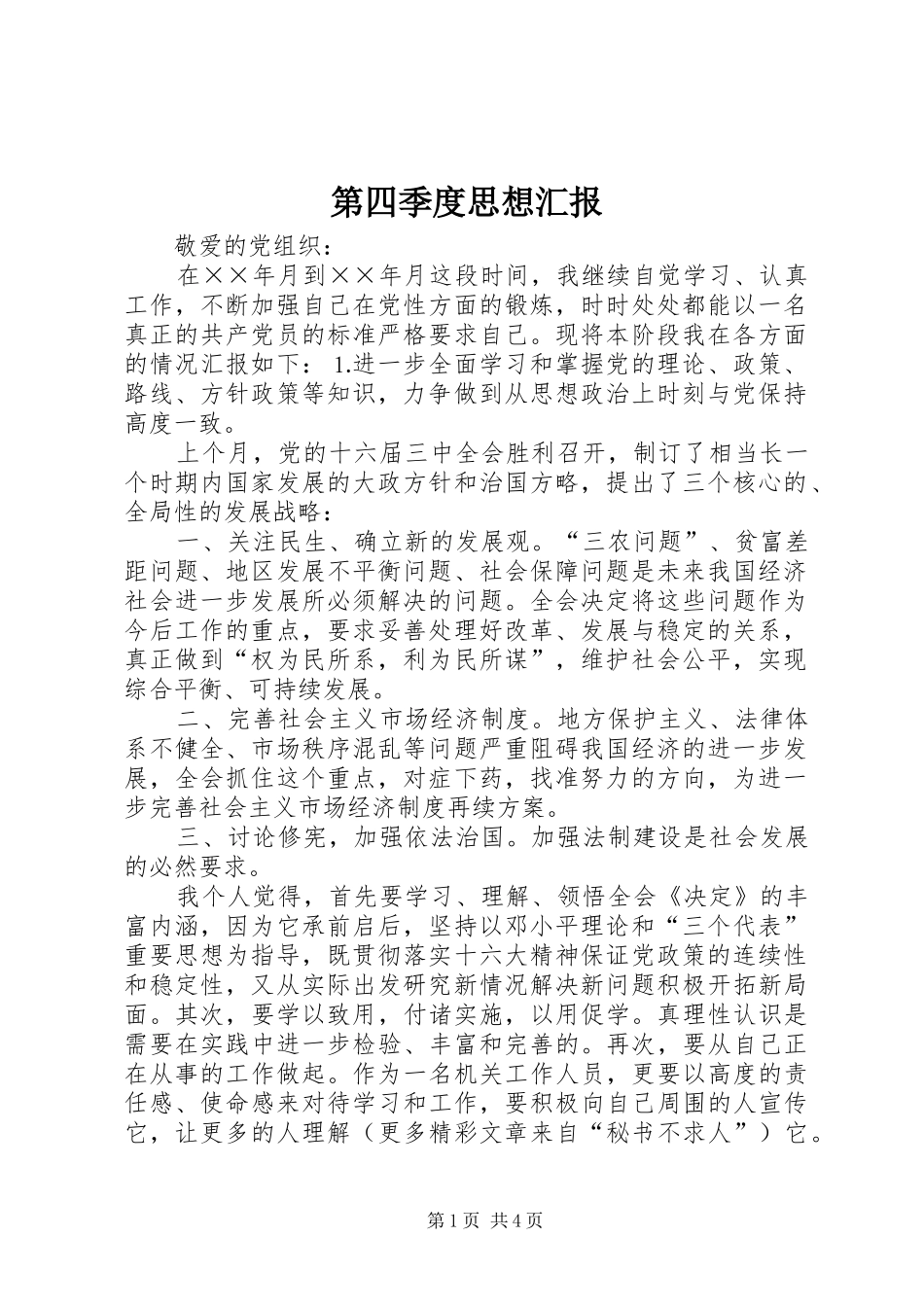 第四季度思想汇报1 _第1页