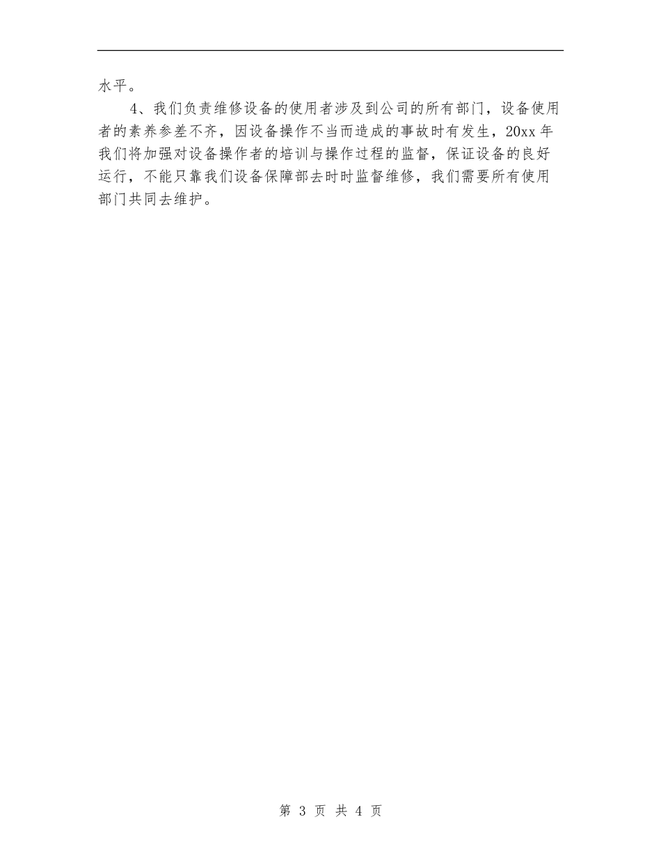 2024设备管理工作计划范本_第3页
