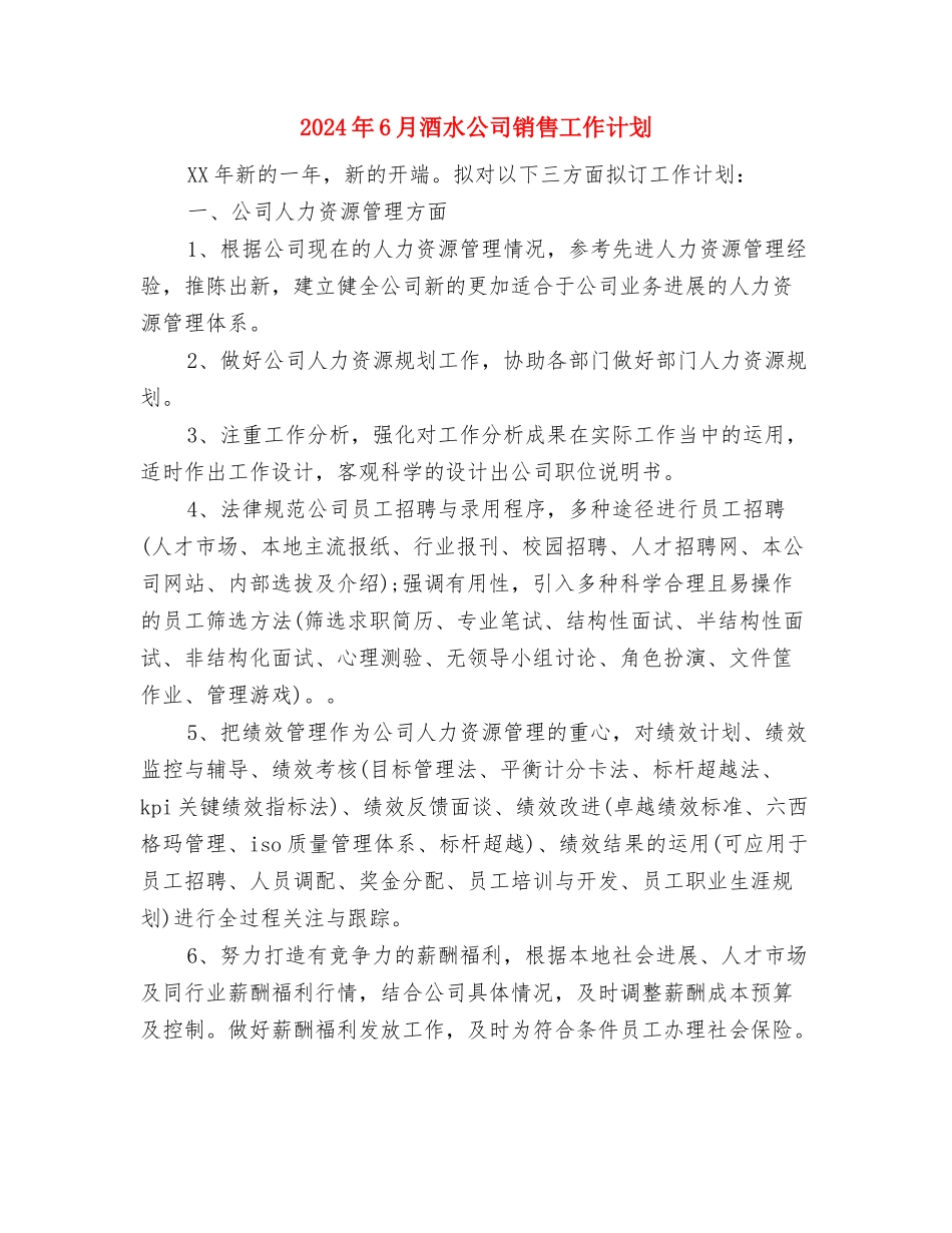 2024年6月部门工作计划与2024年6月酒水公司销售工作计划汇编_第3页