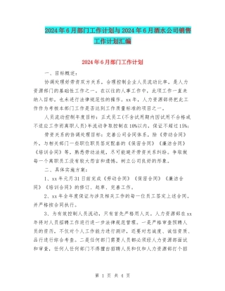 2024年6月部门工作计划与2024年6月酒水公司销售工作计划汇编