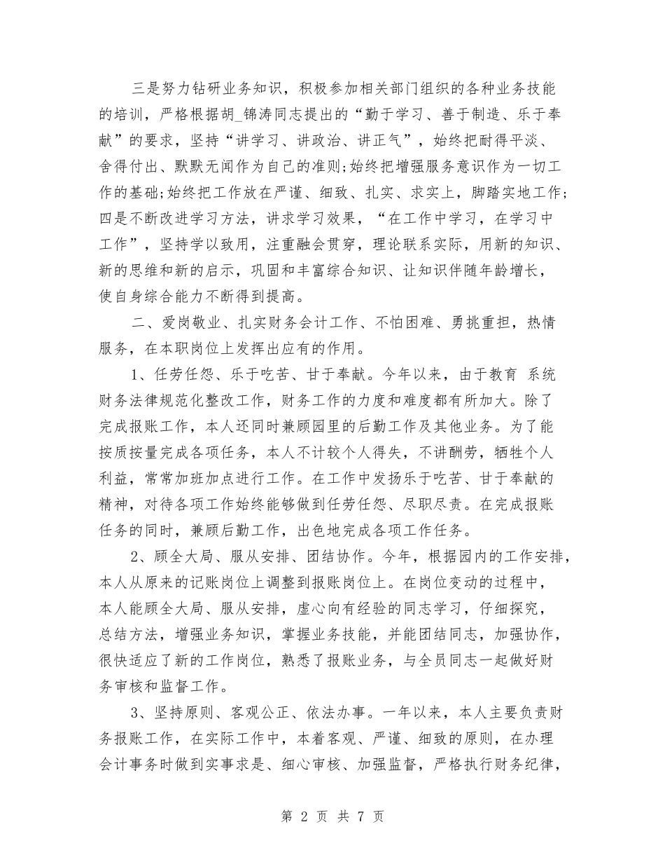 2024年财务会计工作总结与2024年财务会计工作总结2汇编_第2页