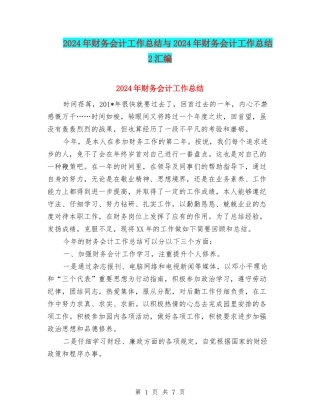 2024年财务会计工作总结与2024年财务会计工作总结2汇编