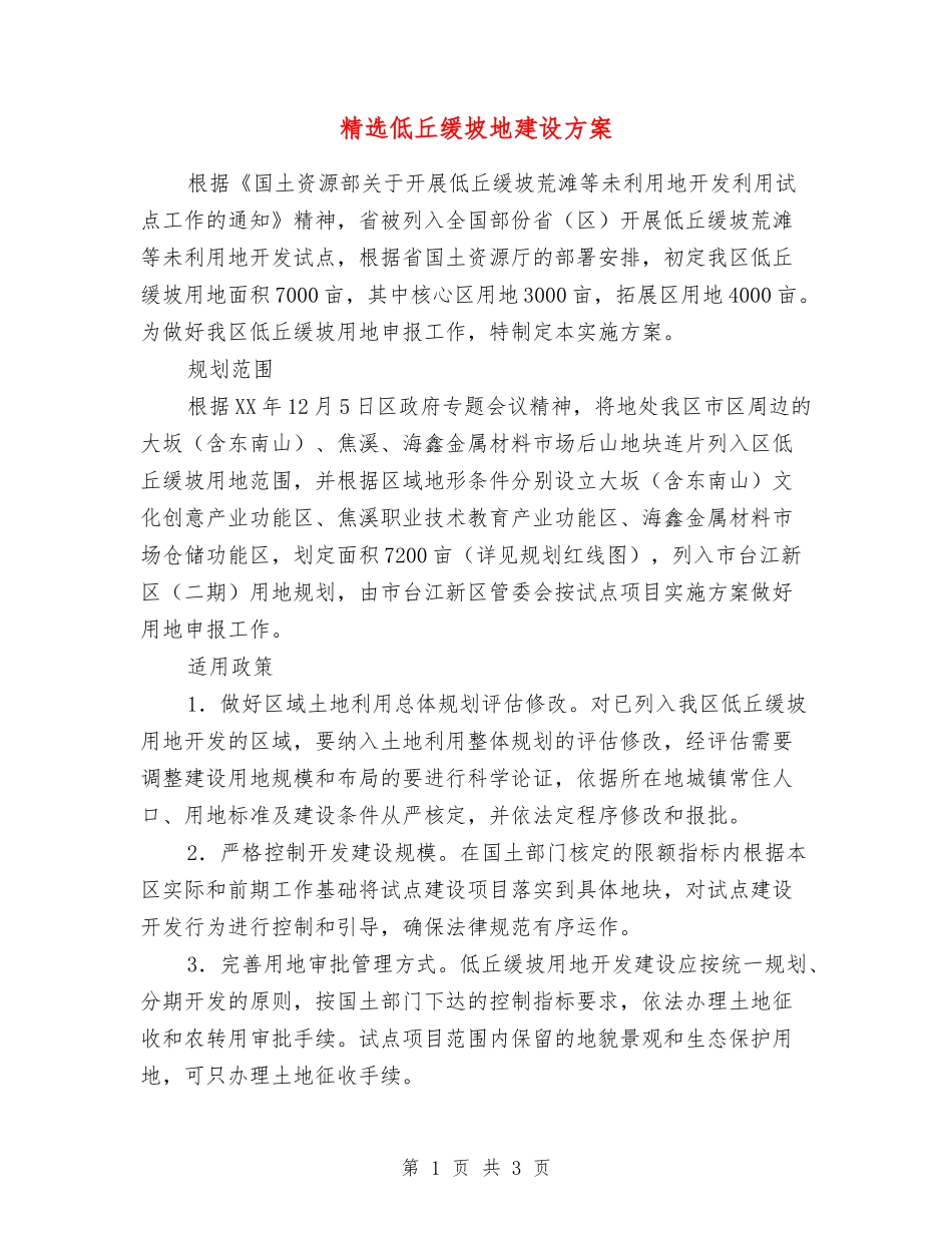 低丘缓坡地建设方案_第1页
