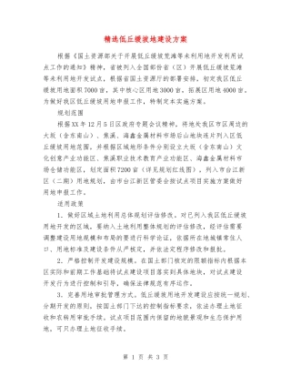 低丘缓坡地建设方案