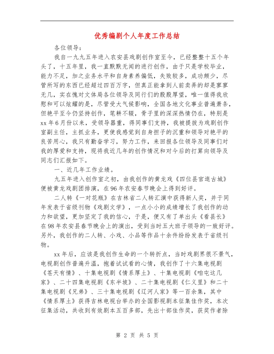 优秀编剧个人年度工作总结_第2页