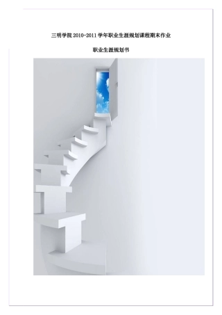 我的职业生涯规划书模版