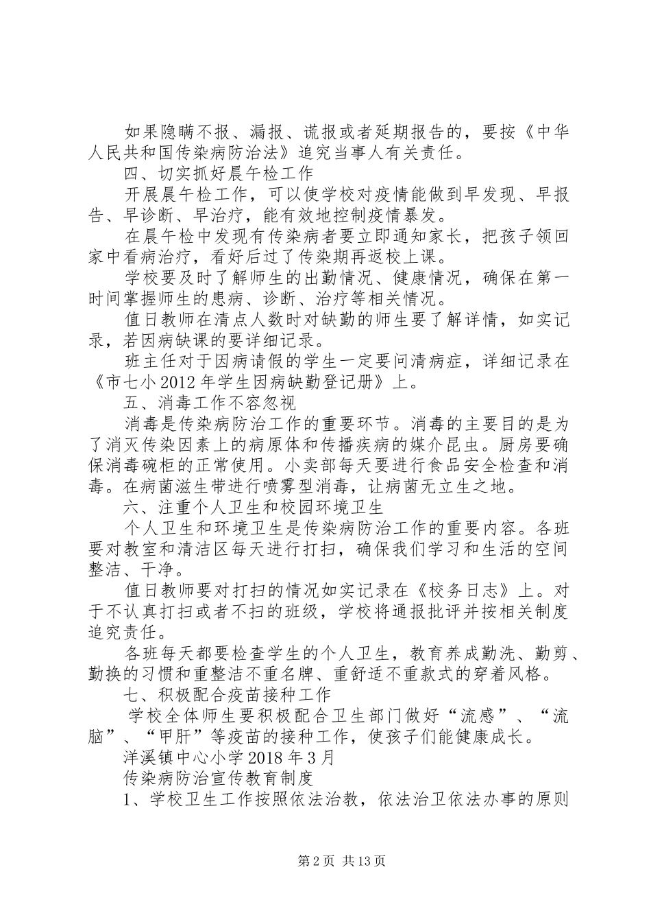 学校传染病防治工作计划20XX年_第2页