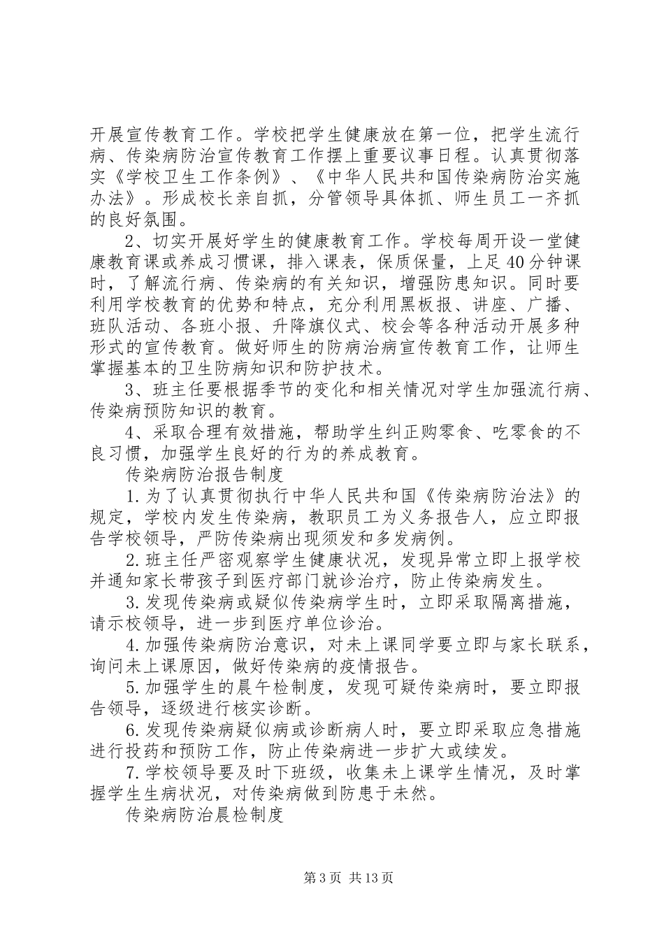 学校传染病防治工作计划20XX年_第3页