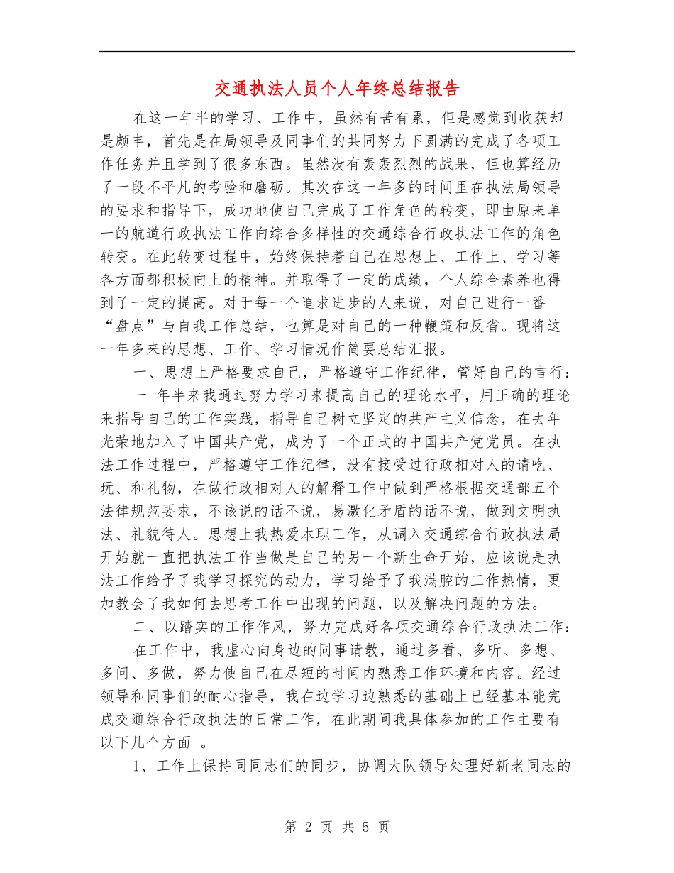交通执法人员个人年终总结报告_第2页