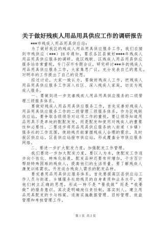 关于做好残疾人用品用具供应工作的调研报告 