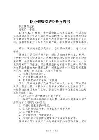 职业健康监护评价报告书 