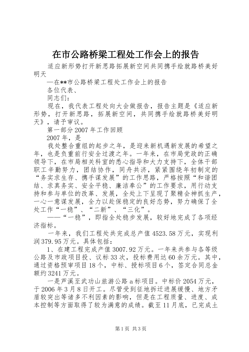 在市公路桥梁工程处工作会上的报告 _第1页