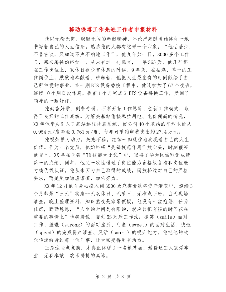 移动铁塔工作先进工作者申报材料_第2页