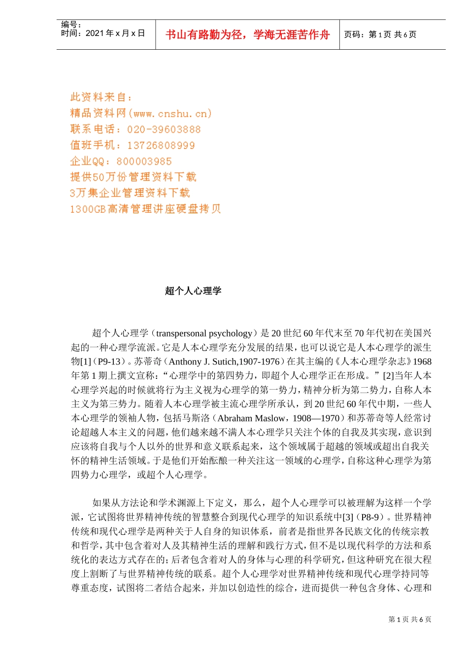 超个人心理学培训讲义_第1页