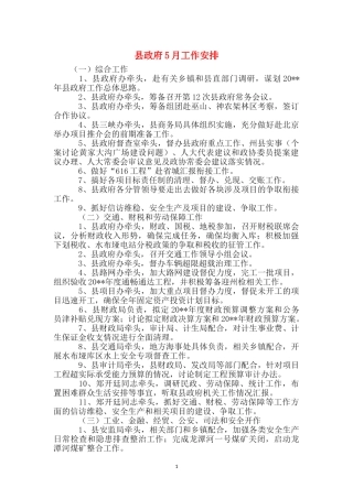 县政府5月工作安排
