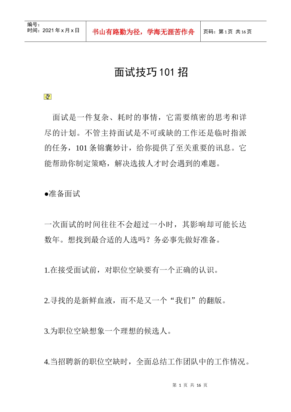 面试技巧101招_第1页
