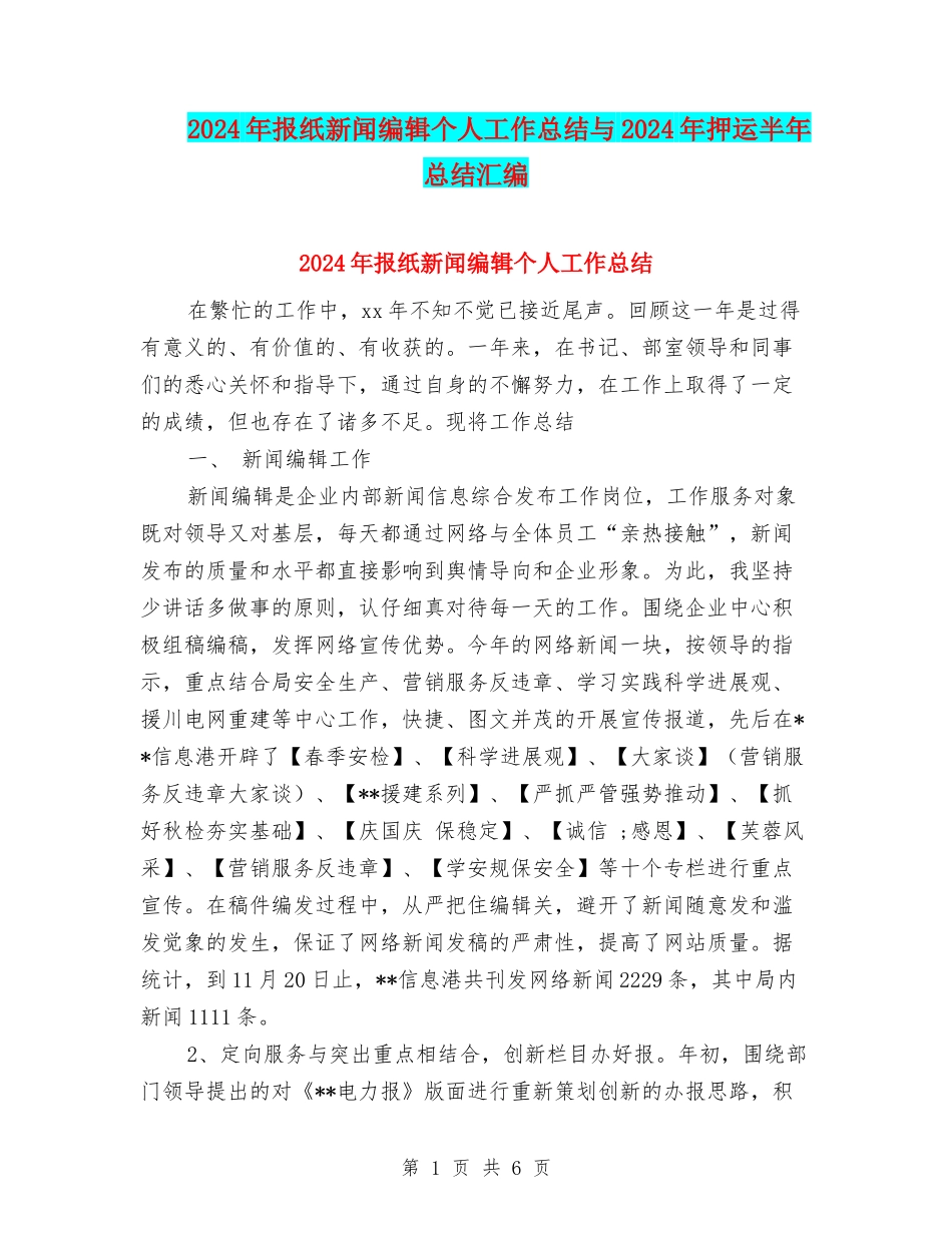 2024年报纸新闻编辑个人工作总结与2024年押运半年总结汇编_第1页