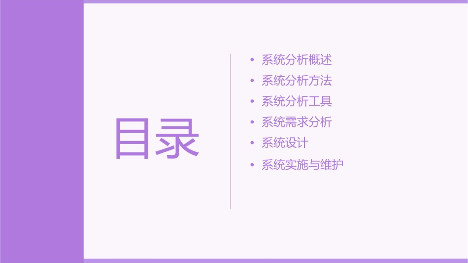 系统分析的方法与思路课件_第2页